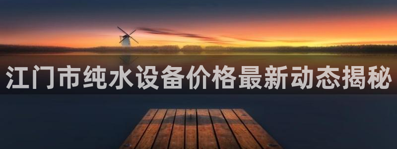 <h1>游戏在线官网巴美列捷福</h1>江门市纯水设备价格最新动态揭秘